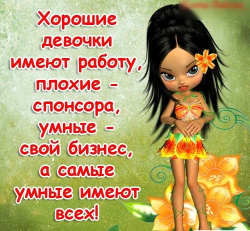_Хцрошив девочки имеют рдбатм ГКЭИВ спонщра умные сврдй ыбизнвэ