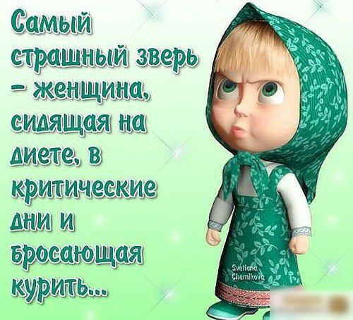 Самый страшный зверь Жен ни сидящая диетев критические ШМ И вреешющщ щРШЕёщ