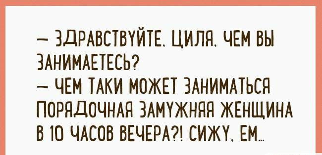ЗДРАВСТВУЙТЕ ЦИЛП ЧЕМ ВЫ ЗАНИМАЕТЕСЬ ЧЕМ ТАКИ МОЖЕТ ЗАНИМАТЬСП ПОРЯДОЧНАЯ ЗАМУЖНЯП ЖЕНЩИНА В Ю ЧАСОВ ВЕЧЕРА СИЖУ ЕМ