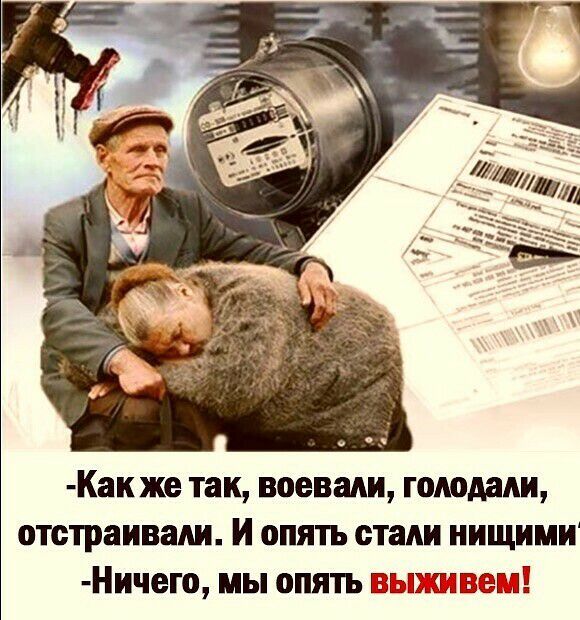 Как же так, воевали, голодали, отстраивали. И опять стали нищими ничего, мы опять выживем!