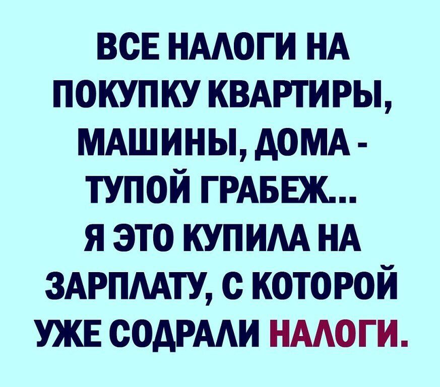 всЕ нмоги НА покупку квдрти ры мдшины домд тупой ГРАБЕЖ я это куп им НА ЗАРПААТУ с кото РОЙ уже содрми нмоги