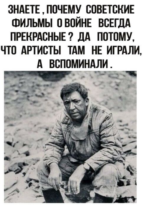 ЗНАЕТЕ ПОЧЕМУ СОВЕТСКИЕ ФИЛЬМЫ СВСЙНЕ ВСЕГДА ПРЕКРАСНЫЕ ДА ПОТОМУ что Артисты ТАМ не ИГРАЛИ А ВСППМИНАДИ 03 ізг 1