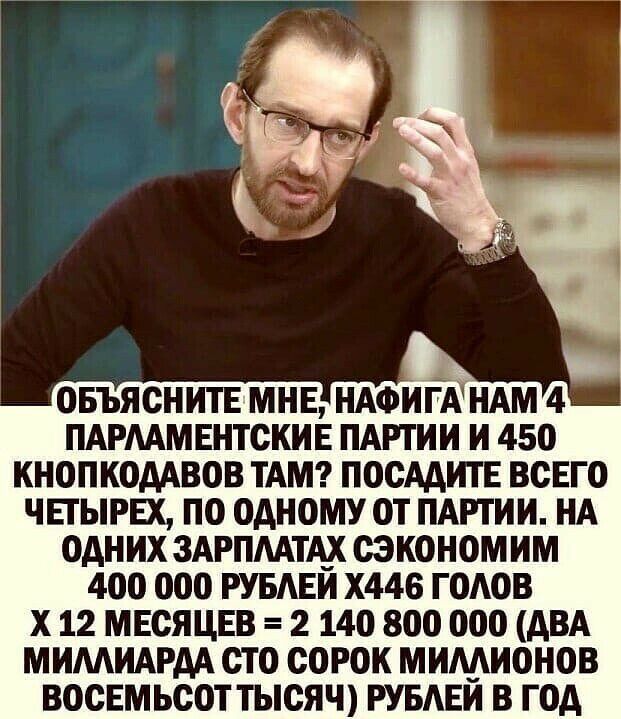 ПАРААМЕНТСКИЕ ПАРТИИ И 450 КНОПКОААВОВ ТАМ ПОСААИТЕ ВСЕГО ЧЕТЫРЕХ ПО ОдНОМУ ОТ ПАРТИИ НА ОАН ИХ ЗАРПААТАХ СЭКОНОМ ИМ 400 000 РУБАЕИ Х446 Г0АОВ Х 12 МЕСЯЦЕВ 2 140 800 000 АВА МИМИАРАА СТ О СОРОК МИМИОНОВ ВОСЕМЬСОТ ТЫСЯЧ РУБЛЕЙ В ГОА