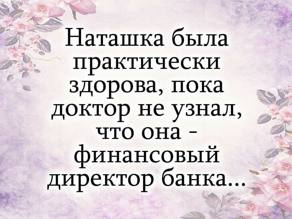 Наташка была практически здорова пока Доктор не узнал что она финансовый директор банка 1