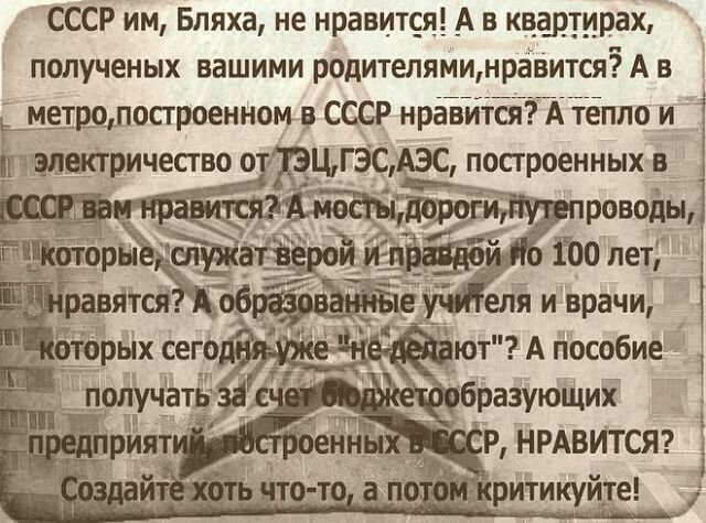 СССР им Бляха не нравится _А в квартирах полученых вашими родителяминраівится А в _ мыдошосгроенном в СССР нравится А тепло и 1 Ёщлектриче во 0 ЖЭДГЭС _ _ тц и