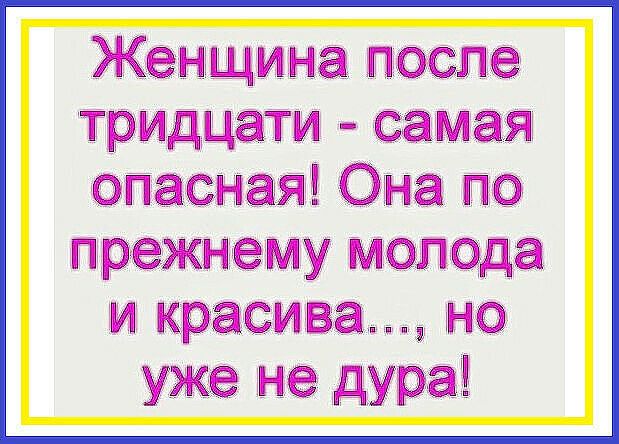 Женщина после тридцати самая опасная Она по прежнему молода и красива не уже не дура