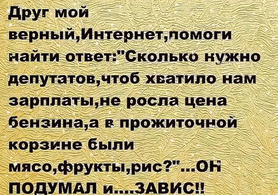 друг мой _ верныиМнтерп Геъпомоги _ _ _ найтио е_колькё нужно чдепутатовчт 6 Ватипо нам зарплатыне росла дева _ бенэииеъа в прожиточно і_ корзине были мясофруктырис он ПОДУМАП ИЗАВИС