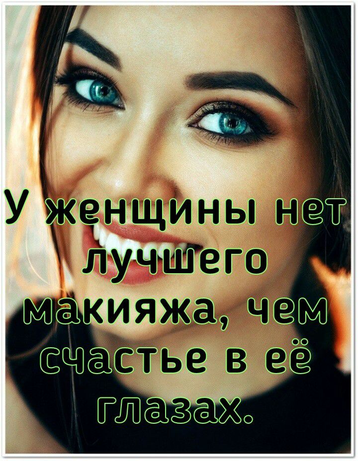 У женщйны нёт лучтего макияжа Щаётье в ее