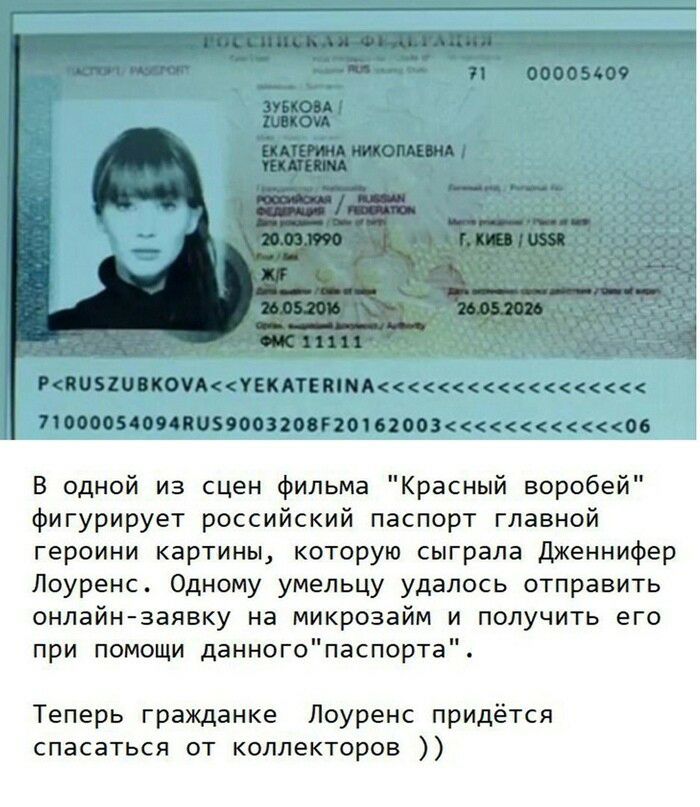 В одной из сцен фильма Красный воробей фигурирует российский паспорт главной героини картины которую сыграла дженнифер Лоуренс Одному умельцу удалось отправить онлайнзаявку на микрозайм и получить его при помощи данногопаспорта Теперь гражданке Лоуренс придётся спасаться от коллекторов