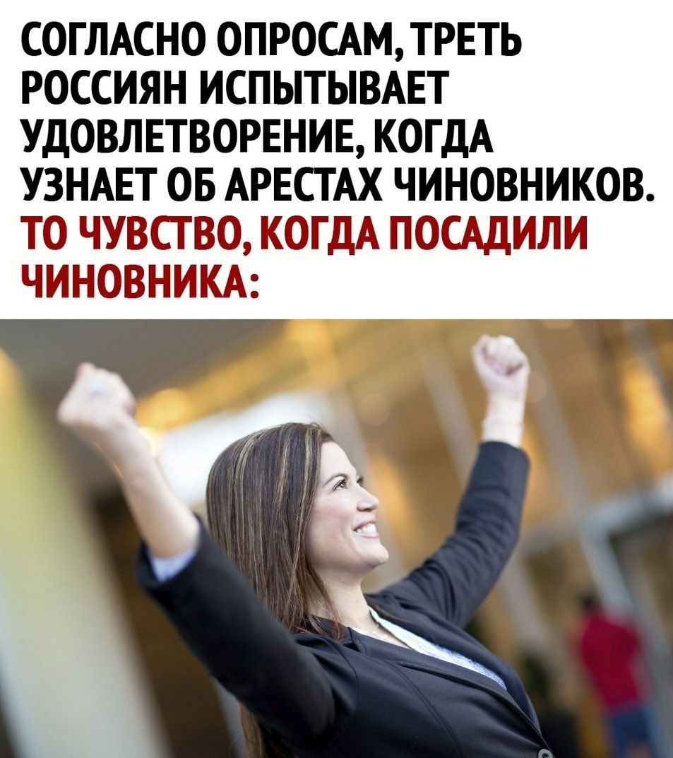 СОГЛАСНО ОПРОСАМТРЕТЬ РОССИЯН ИСПЫТЫВАЕТ УДОВЛЕТВОРЕНИЕ КОГДА УЗНАЕТ ОБ АРЕСТАХ ЧИНОВНИКОВ ТО ЧУВСТВО КОГДА ПОСАДИЛИ ЧИНОВНИКА