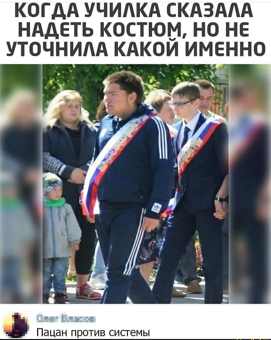 когдА учидкд СКАЗААА нддеть костюм но не УТОЧНИАА кдкои именно _ Пацан против системы