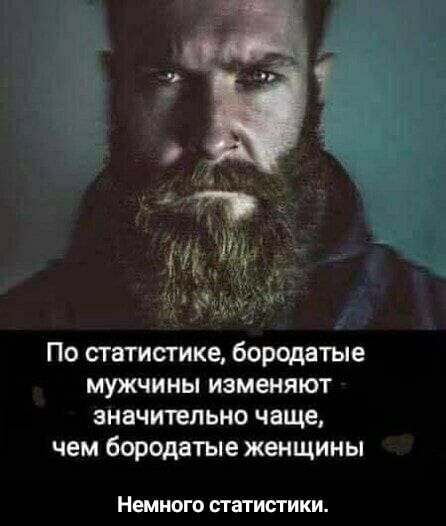 По статистике бородатые мужчины изменяют значительно чаще чем бородатые женщины НЕМНОГО СТЭГИСТИКИ