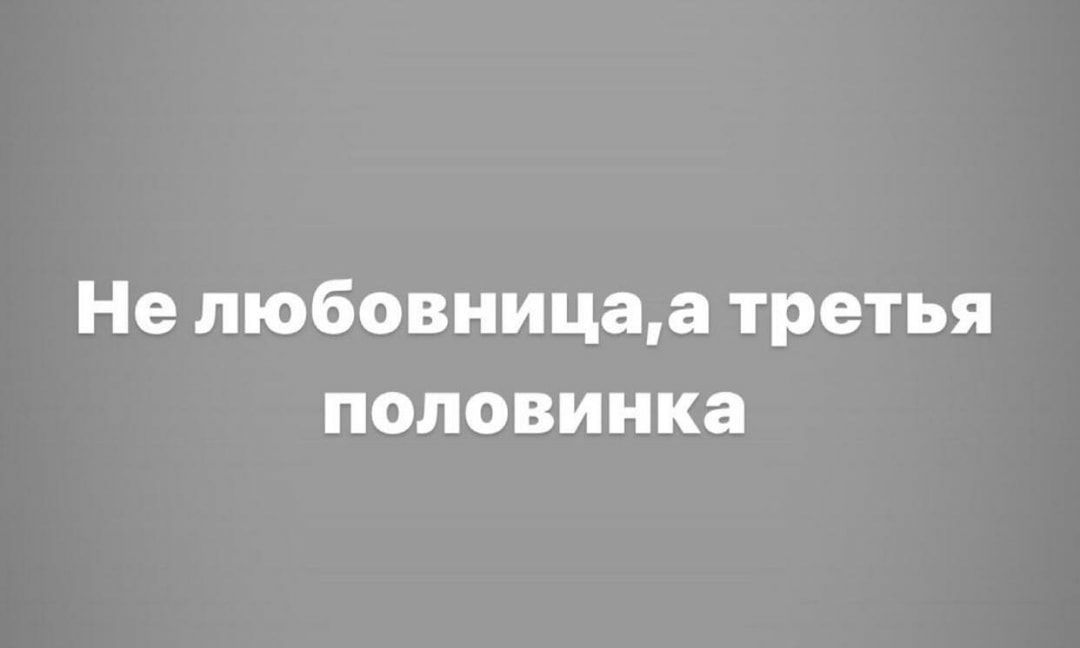 Не любовницаа третья половинка