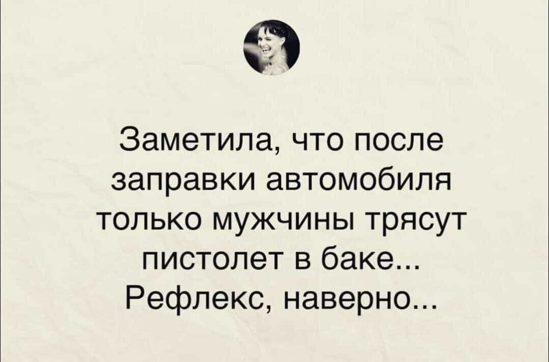 Заметила что после заправки автомобиля только мужчины трясут пистолет в баке Рефлекс наверно