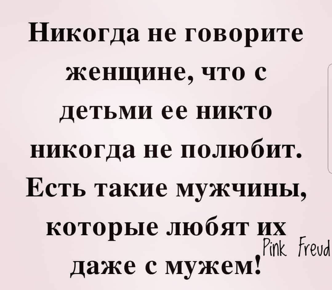 Никогда не говорите женщине что с детьми ее никто никогда не полюбит Есть такие мужчины которые любяти РИтК 04 даже с мужем