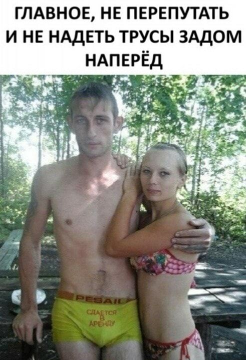 ГЛАВНОЕ НЕ ПЕРЕПУТАТЬ И НЕ НАДЕТЬ ТРУСЫ ЗАДОМ НАП