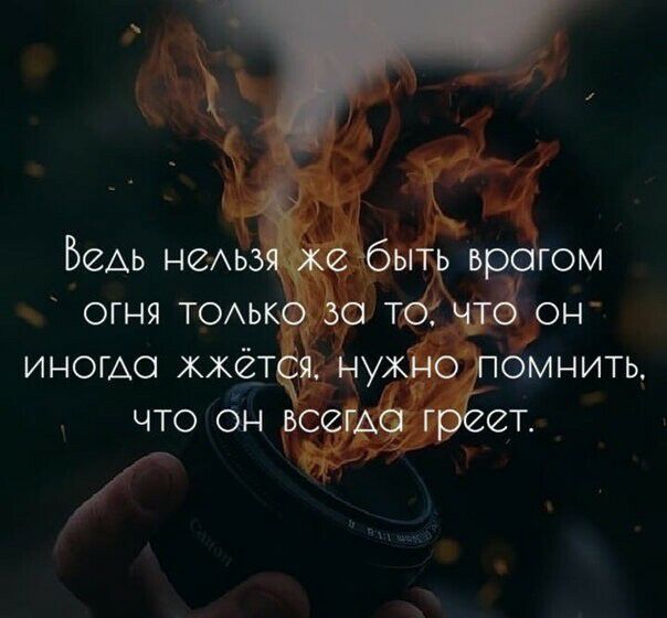 БеАь НАЬ огня ТОАЬ иногда жжёт