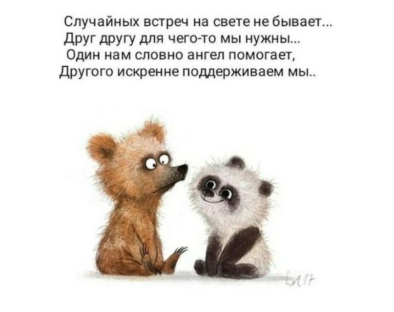 Случайных встреч на свете не бывает ДРУГ дРУГУ дЛЯ Ч6Г0ТО МЫ НУЖНЫ ОДИН нам СЛОВНО ангел ПОМОГЗЕТ другого искренне поддерживаем мы а
