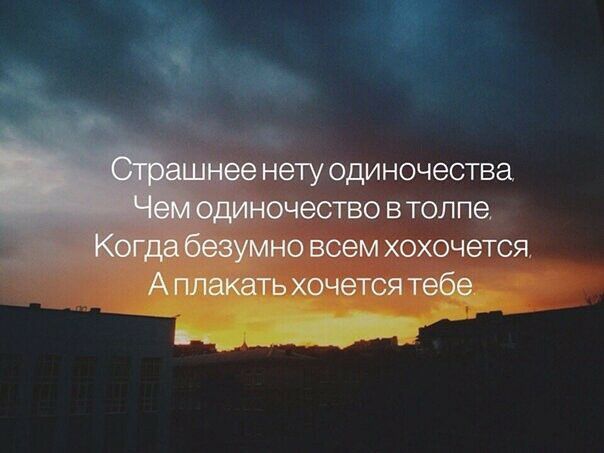ЭТУ одиночества О В ТОЛПЭ М ХОХО ЧЭТСЯ
