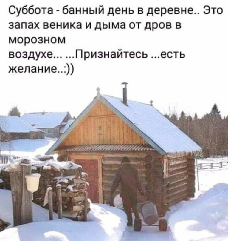 Суббота банный день в деревне Это запах веника и дыма от дров в морозном воздухе Признайтесьесть желание