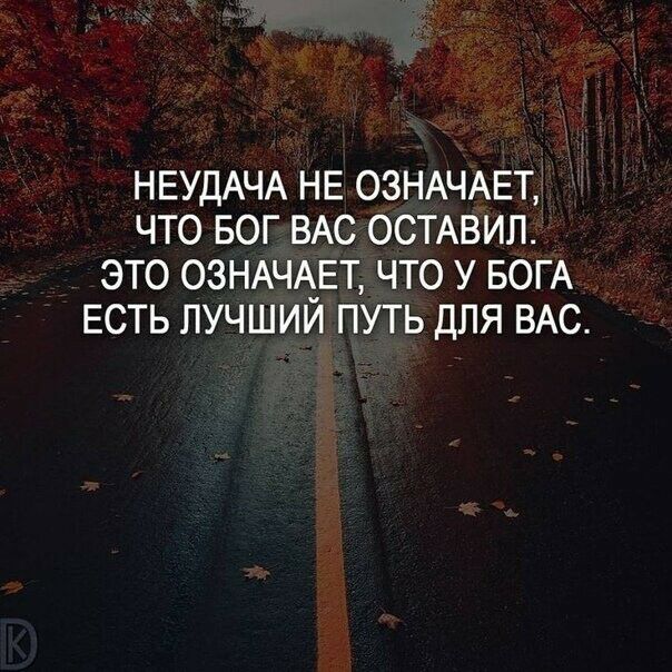 НЕУДАЧА НЕ ОЗНАЧАЕТ ЧТО БОГ ВАС ОСТАВИЛ ЭТО ОЗНАЧАЕТ ЧТО У БОГА ЕСТЬ ЛУЧШИИ ПУТЬ ДЛЯ ВАС