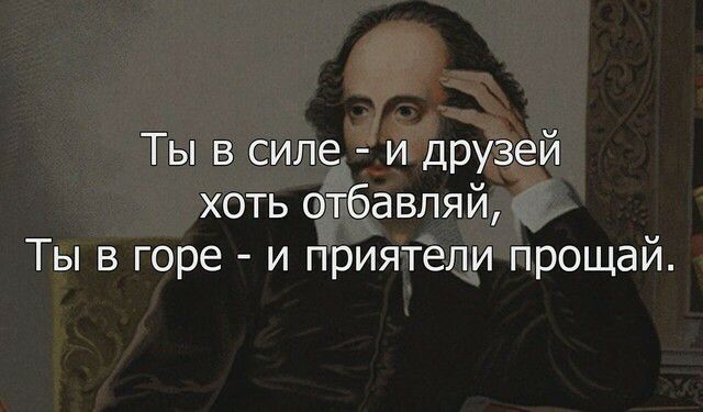 Ты в силе и друзей хоть отбавляй Ты в горе и приятели прощай