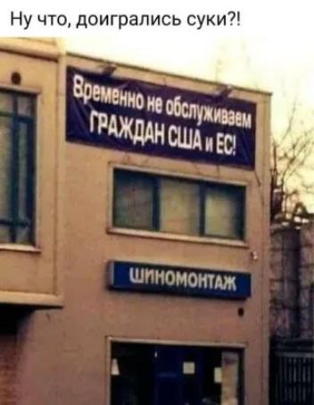 Ну что доигрались суки Чт