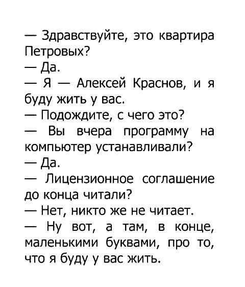 Здравствуйте зто квартира Петровых Да Я Алексей Краснов и я буду жить у вас Подождите с чего это Вы вчера программу на компьютер усганавпивапи Да Лицензионное соглашение до конца читали Нет никто же не читает Ну вот а там в конце маленькими буквами про то что я буду у вас жить
