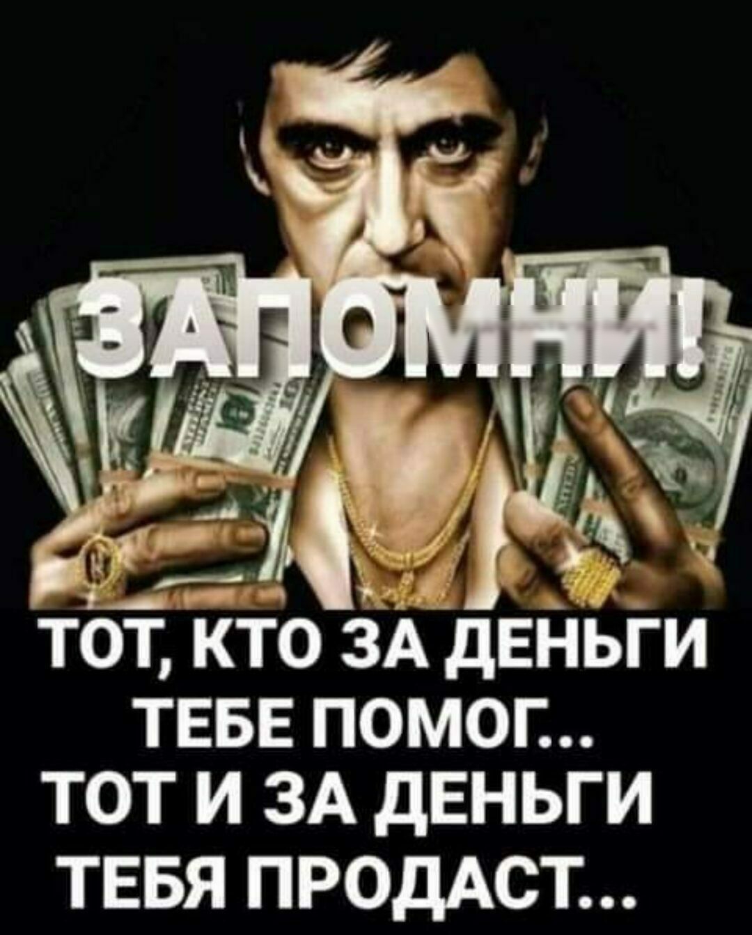 тот кто ЗА деньги ТЕБЕ помог тот и ЗА дЕНЬГИ ТЕБЯ ПРОДАСТ
