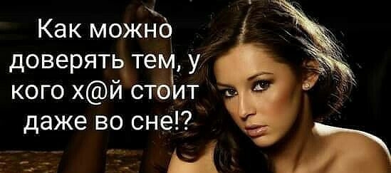 Как мождб доверять тем у кого хй стё т и даже во сне