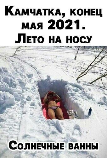 КАМЧАТКА конец мдя 2021 Лето нд нос _ д н За СОЛНЕЧНЫЕ ВАННЫ _