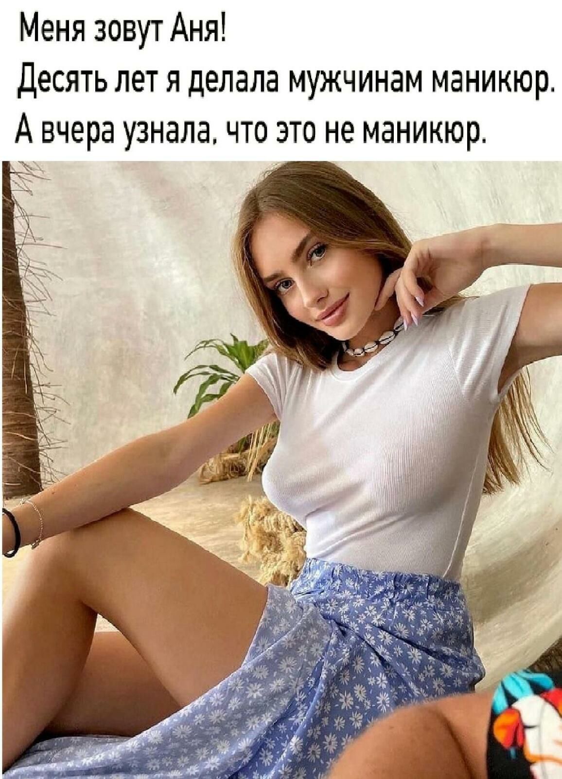 Меня зовут Аня Десять лет я делала мун чинам маникюр А вчера узнала ЧТО ЭТО не МдНИКЮР