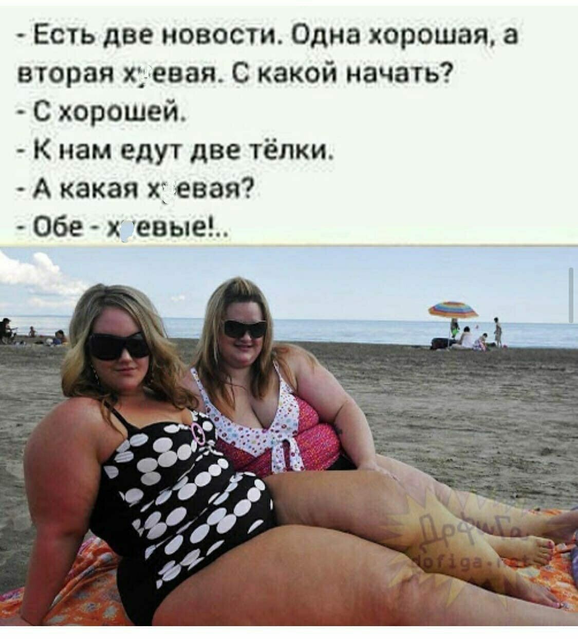 Есть две новости Одна хорошая а вторая хуевая С какой начать С хорошей К нам едут две тёлки А какая хі свая Обе хі евые
