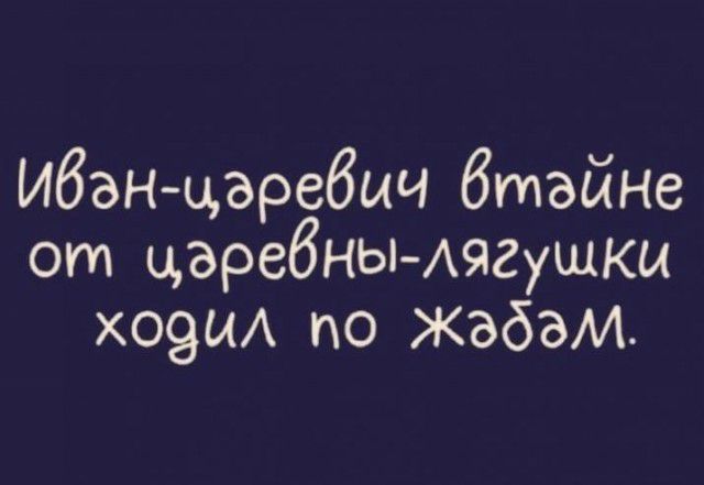 Ибзн царебич втайне от царебныАягущкы хо9ЫА по жабам