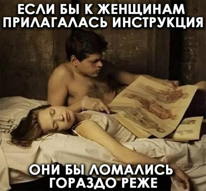 ЕСАИ БЫ К ЖЕНЩИНАМ ПРИАГАААСЬ ИНСТРУКЦИЯ 33 и ЧЁ о_ни вы АОМААИС а ГОРАЗАОРЕЖЕ