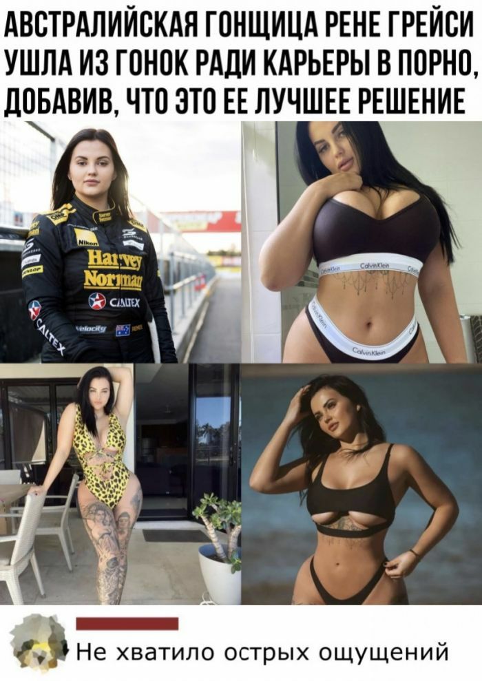 АВЕТРАЛИЙСКАН ГОНЩИЦА РЕНЕ ГРЕЙСИ УШЛА ИЗ ГОНПК РАДИ КАРЬЕРЫ В БРНО ЛОБАВИВ ЧТП ЭТО ЕЕ ЛУЧШЕЕ РЕШЕНИЕ 45 Не хватило острых ощущений
