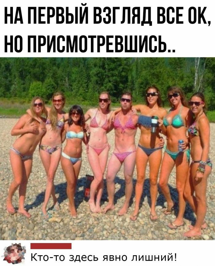 НА ПЕРВЫЙ ВЗГЛЯД ВСЕ ОК НП ПРИСМОТРЕВШИВЬ Кто то здесь явно лишний