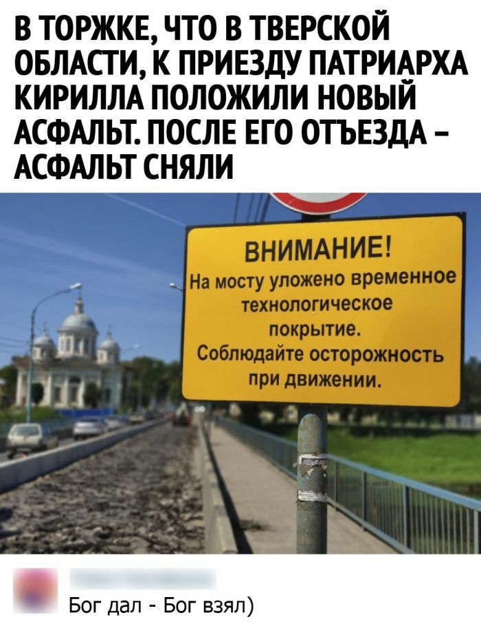 В ТОРЖКЕ ЧТО В ТВЕРСКОЙ ОБЛАСТИ К ПРИЕЗДУ ПАТРИАРХА КИРИЛЛА ПОЛОЖИЛИ НОВЫИ АСФАЛЬТ ПОСЛЕ ЕГО ОТЬЕЗДА АСФАЛЬТ СНЯЛИ ВНИМАНИЕ Бог дал Бог взял