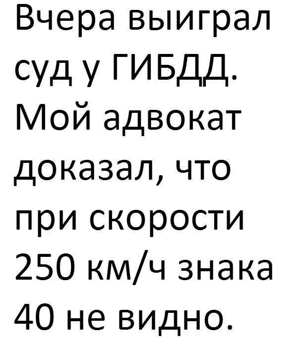 Вчера выиграл СУД У ГИ БДД ой адвокат доказал что при скорости 250 кмч знака 40 не видно