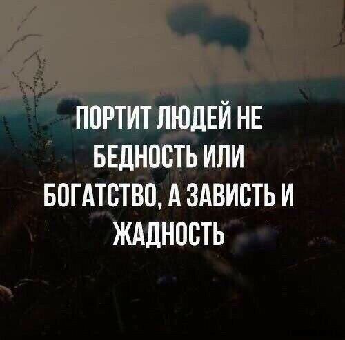 портит ЛЮДЕЙ НЕ ввдность или вогдтство А здвисть и жддность
