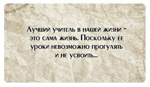 АУЧШИИ УЧИПЕАЬ В НАШЕИ ЖИЗНИ ЭТО САМА ЖИЗНЬ ПОСКОАЬКУ ЕЕ УРОКИ НЕВОЗМОЖНО ПРОГУАЯТЬ И НЕ УСВОИТЬ
