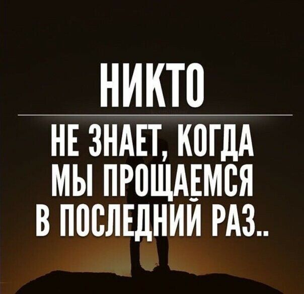 НИКТП НЕ ЗНАЕТ КПГДА МЫ ПР0ЩАЕМВЯ В ППСЛЕДНИИ РАЗ