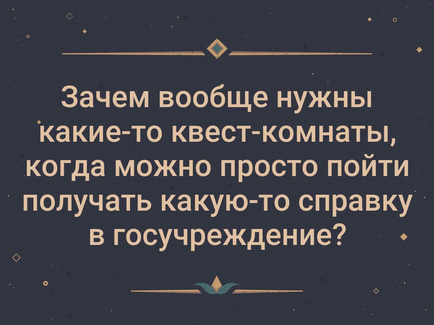 _ Зачем вообще нуЖны какие то квест комнаты когда можно просто пойти получать какую то справку в госучреждение