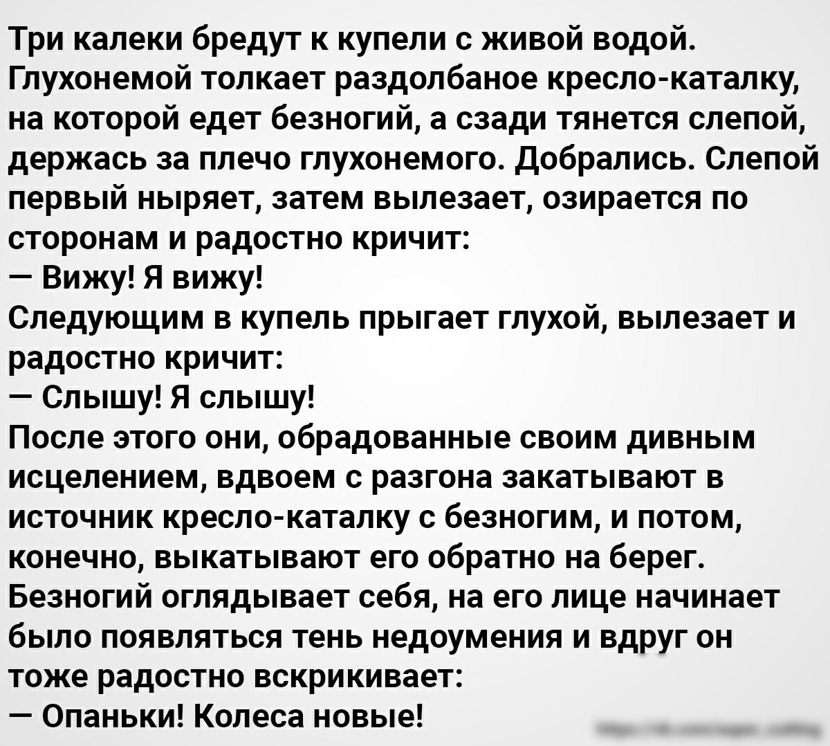 Три калеки бредут к купели с живой водой Глухонемой толкает раздолбаное кресло каталку на которой едет безногий а сзади тянется слепой держась за плечо глухонемого Добрались Слепой первый ныряет затем вылезает озирается по сторонам и радостно кричит Вижу Я вижу Следующим в купель прыгает глухой вылезает и радостно кричит Слышу Я слышу После этого они обрадованные своим дивным исцелением вдвоем с р