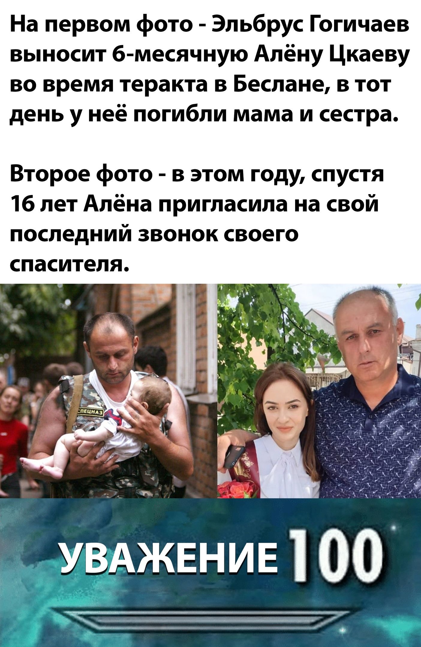 На первом фото Эльбрус Гогичаев выносит б месячную Алёну Цкаеву во время теракта в Беслане в тот день у неё погибли мама и сестра Второе фото в этом году спустя 16 лет Алёна пригласила на свой последний звонок своего СПЭСИТЕЛЯ