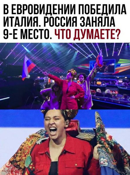 В ЕВРОВИДЕНИИ ПОБЕДИЛА ИТАЛИЯ РОССИЯ ЗАНЯЛА 9 ЕМЕВТП ЧТПДУМАЕТЕ