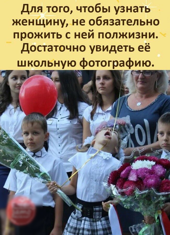 Для того чтобы узнать женщину не обязательно прожить с ней полжизни Достаточно увидеть её школьную фотографию