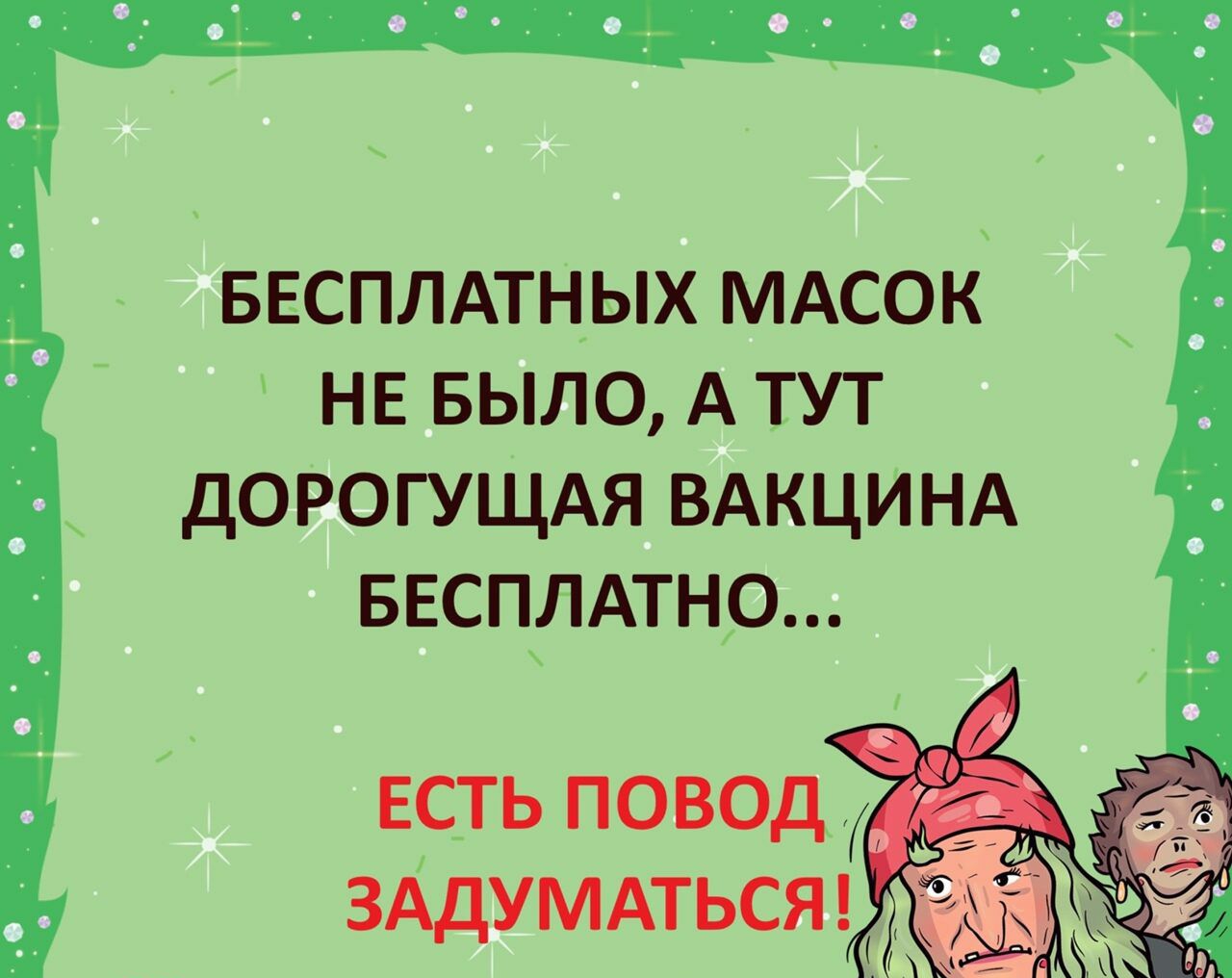 ввсплдтных МАсок нв БЫЛО А тут дорогущдя ВАКЦИНА БЕСПЛАТНО