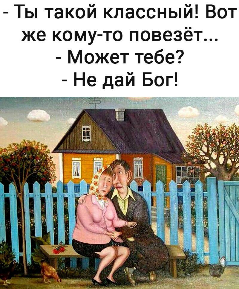 Ты такой классный Вот же кому то повезёт Может тебе Не дай Бог