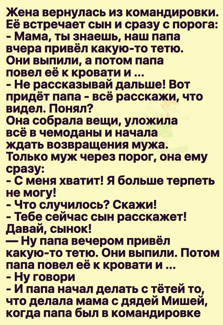 Папа повел сыновей. Жена вернулась из командировки ее встречает сын. Анекдот жена вернулась из командировки ее встречает сын.